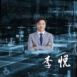 李悦